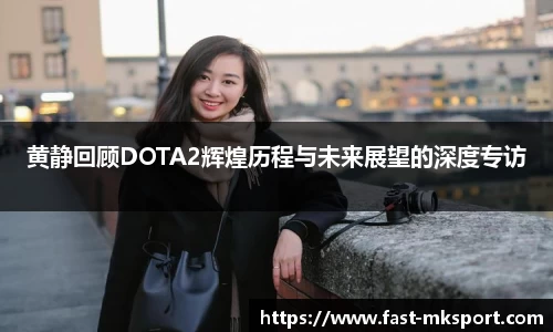 黄静回顾DOTA2辉煌历程与未来展望的深度专访