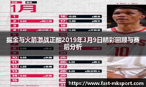 掘金与火箭激战正酣2019年3月9日精彩回顾与赛后分析