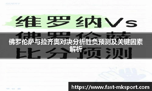 佛罗伦萨与拉齐奥对决分析胜负预测及关键因素解析