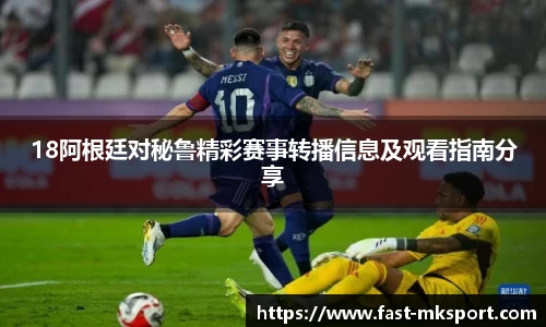18阿根廷对秘鲁精彩赛事转播信息及观看指南分享