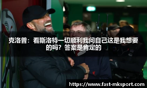 克洛普：看斯洛特一切顺利我问自己这是我想要的吗？答案是肯定的